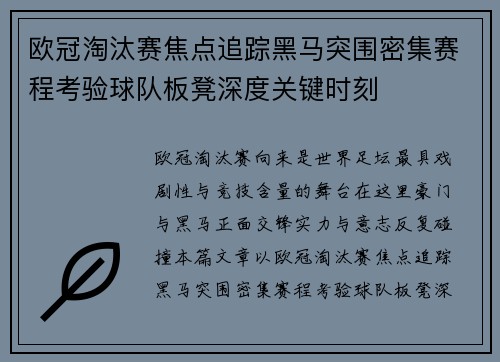 欧冠淘汰赛焦点追踪黑马突围密集赛程考验球队板凳深度关键时刻