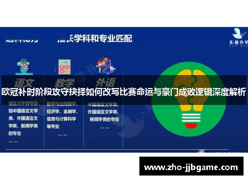 欧冠补时阶段攻守抉择如何改写比赛命运与豪门成败逻辑深度解析 欧冠补时阶段攻守抉择如何改写比赛命运与豪门成败逻辑深度解析
