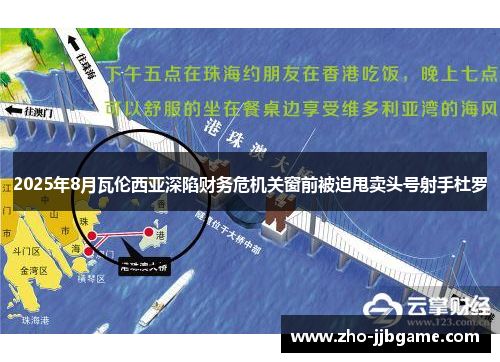 2025年8月瓦伦西亚深陷财务危机关窗前被迫甩卖头号射手杜罗 2025年8月瓦伦西亚深陷财务危机关窗前被迫甩卖头号射手杜罗