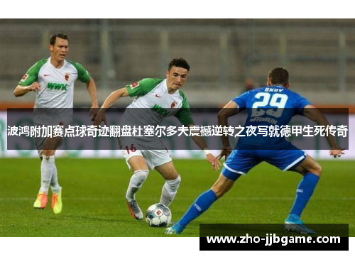 波鸿附加赛点球奇迹翻盘杜塞尔多夫震撼逆转之夜写就德甲生死传奇