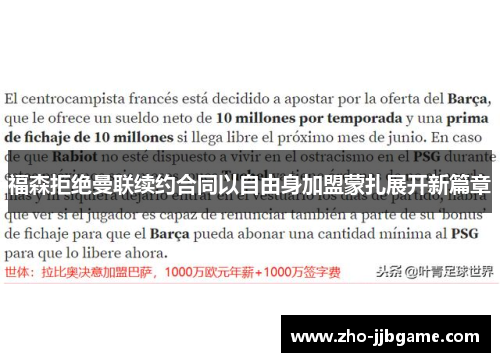 福森拒绝曼联续约合同以自由身加盟蒙扎展开新篇章