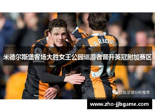 米德尔斯堡客场大胜女王公园巡游者晋升英冠附加赛区