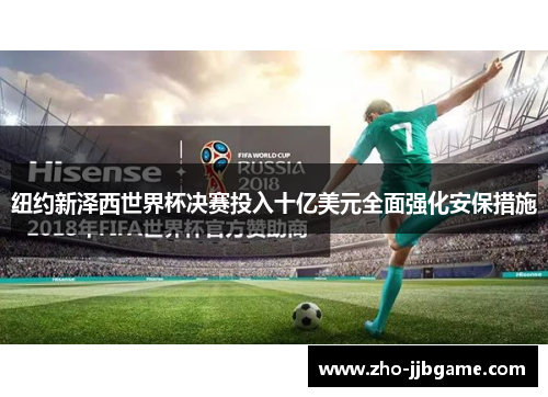 纽约新泽西世界杯决赛投入十亿美元全面强化安保措施 纽约新泽西世界杯决赛投入十亿美元全面强化安保措施