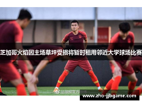 芝加哥火焰因主场草坪受损将暂时租用邻近大学球场比赛 芝加哥火焰因主场草坪受损将暂时租用邻近大学球场比赛