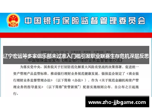 辽宁宏运等多家俱乐部未过准入门槛引发职业联赛生存危机深层反思 辽宁宏运等多家俱乐部未过准入门槛引发职业联赛生存危机深层反思