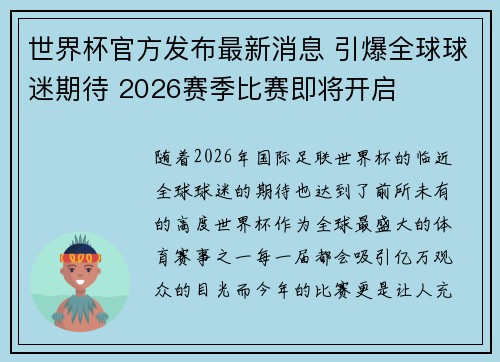 世界杯官方发布最新消息 引爆全球球迷期待 2026赛季比赛即将开启 世界杯官方发布最新消息 引爆全球球迷期待 2026赛季比赛即将开启