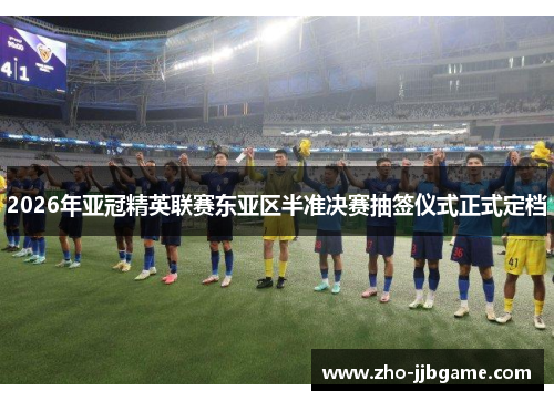 2026年亚冠精英联赛东亚区半准决赛抽签仪式正式定档