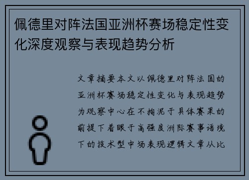 佩德里对阵法国亚洲杯赛场稳定性变化深度观察与表现趋势分析 佩德里对阵法国亚洲杯赛场稳定性变化深度观察与表现趋势分析