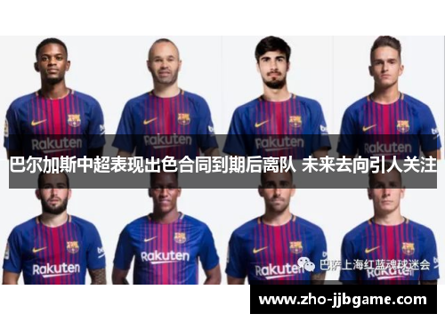 巴尔加斯中超表现出色合同到期后离队 未来去向引人关注 巴尔加斯中超表现出色合同到期后离队 未来去向引人关注
