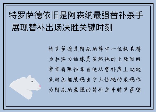 特罗萨德依旧是阿森纳最强替补杀手 展现替补出场决胜关键时刻