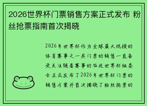 2026世界杯门票销售方案正式发布 粉丝抢票指南首次揭晓