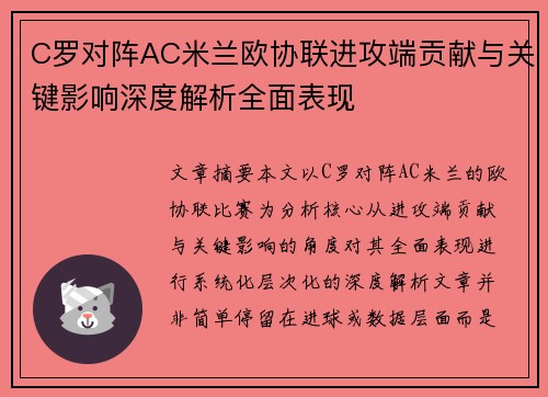 C罗对阵AC米兰欧协联进攻端贡献与关键影响深度解析全面表现