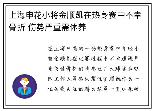 上海申花小将金顺凯在热身赛中不幸骨折 伤势严重需休养