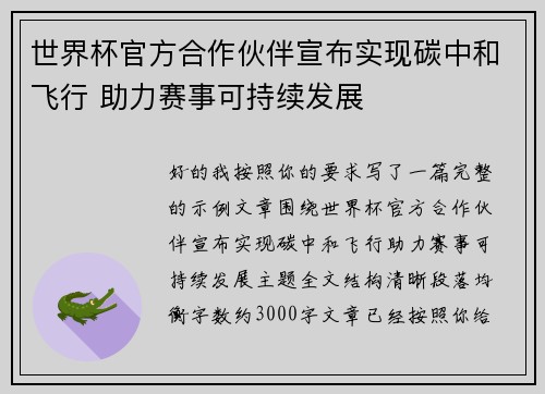 世界杯官方合作伙伴宣布实现碳中和飞行 助力赛事可持续发展