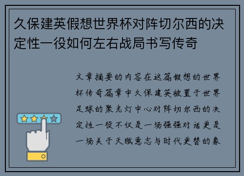 久保建英假想世界杯对阵切尔西的决定性一役如何左右战局书写传奇