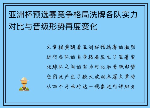 亚洲杯预选赛竞争格局洗牌各队实力对比与晋级形势再度变化