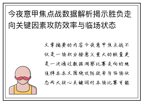 今夜意甲焦点战数据解析揭示胜负走向关键因素攻防效率与临场状态