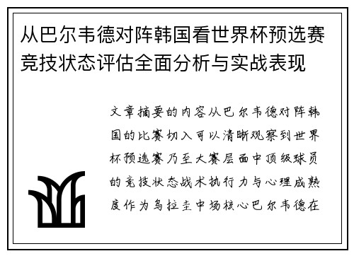 从巴尔韦德对阵韩国看世界杯预选赛竞技状态评估全面分析与实战表现