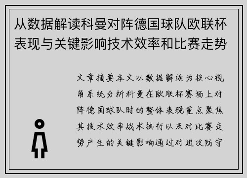 从数据解读科曼对阵德国球队欧联杯表现与关键影响技术效率和比赛走势