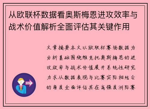 从欧联杯数据看奥斯梅恩进攻效率与战术价值解析全面评估其关键作用