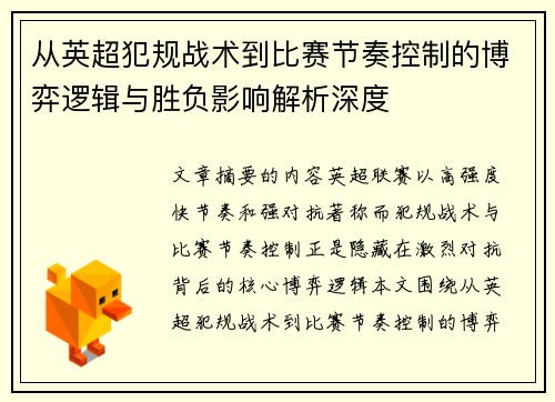 从英超犯规战术到比赛节奏控制的博弈逻辑与胜负影响解析深度