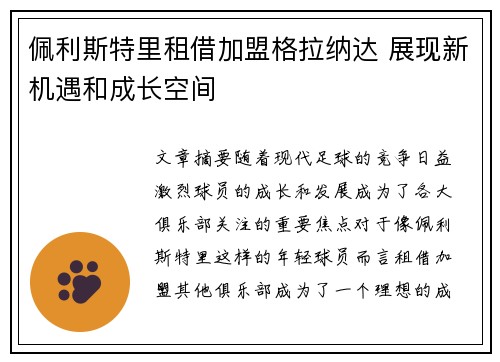佩利斯特里租借加盟格拉纳达 展现新机遇和成长空间