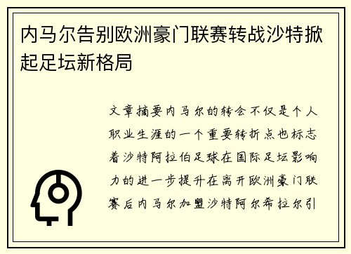 内马尔告别欧洲豪门联赛转战沙特掀起足坛新格局