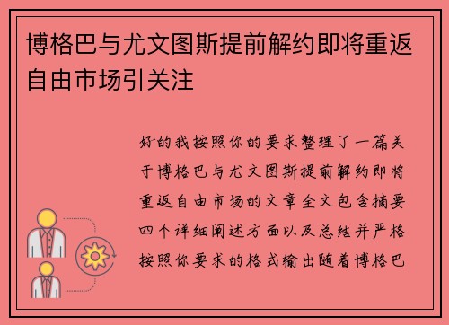 博格巴与尤文图斯提前解约即将重返自由市场引关注
