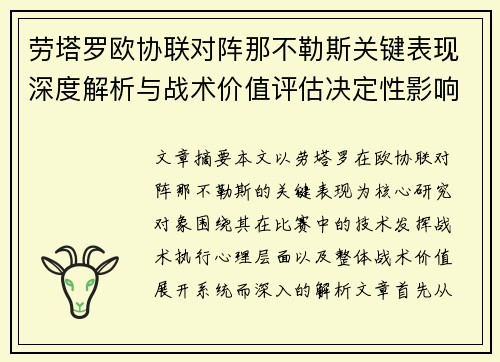 劳塔罗欧协联对阵那不勒斯关键表现深度解析与战术价值评估决定性影响