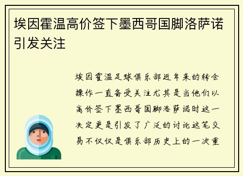 埃因霍温高价签下墨西哥国脚洛萨诺引发关注