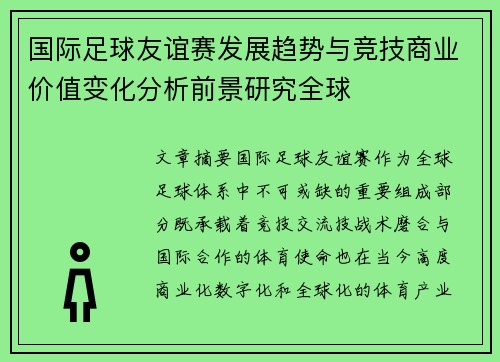 国际足球友谊赛发展趋势与竞技商业价值变化分析前景研究全球