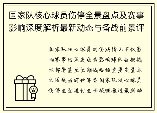 国家队核心球员伤停全景盘点及赛事影响深度解析最新动态与备战前景评估