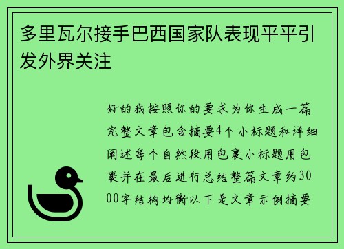 多里瓦尔接手巴西国家队表现平平引发外界关注