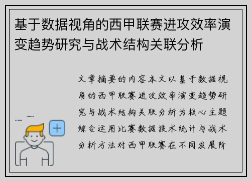 基于数据视角的西甲联赛进攻效率演变趋势研究与战术结构关联分析