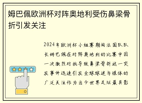 姆巴佩欧洲杯对阵奥地利受伤鼻梁骨折引发关注