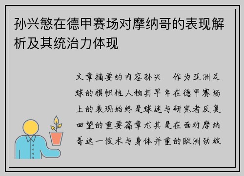 孙兴慜在德甲赛场对摩纳哥的表现解析及其统治力体现