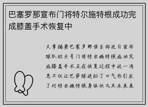 巴塞罗那宣布门将特尔施特根成功完成膝盖手术恢复中