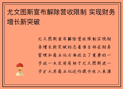 尤文图斯宣布解除营收限制 实现财务增长新突破