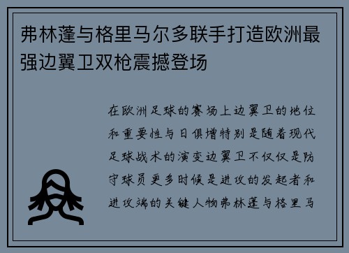 弗林蓬与格里马尔多联手打造欧洲最强边翼卫双枪震撼登场 弗林蓬与格里马尔多联手打造欧洲最强边翼卫双枪震撼登场