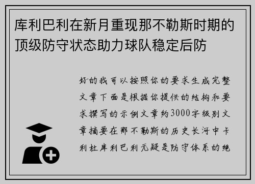 库利巴利在新月重现那不勒斯时期的顶级防守状态助力球队稳定后防 库利巴利在新月重现那不勒斯时期的顶级防守状态助力球队稳定后防