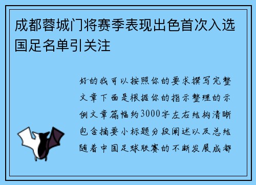 成都蓉城门将赛季表现出色首次入选国足名单引关注
