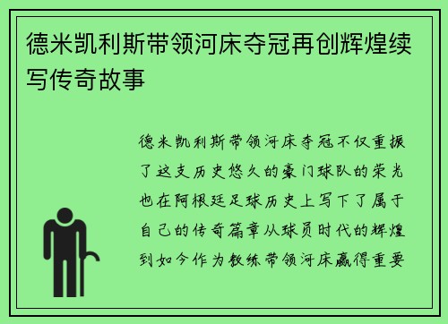 德米凯利斯带领河床夺冠再创辉煌续写传奇故事 德米凯利斯带领河床夺冠再创辉煌续写传奇故事