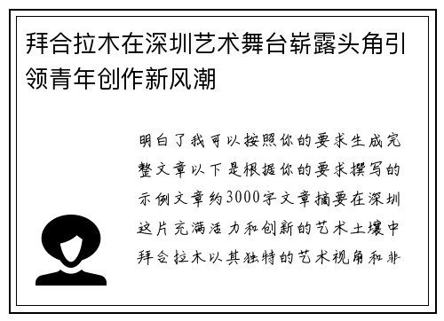 拜合拉木在深圳艺术舞台崭露头角引领青年创作新风潮
