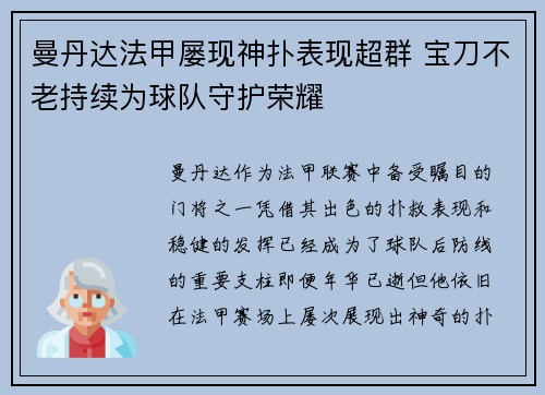 曼丹达法甲屡现神扑表现超群 宝刀不老持续为球队守护荣耀