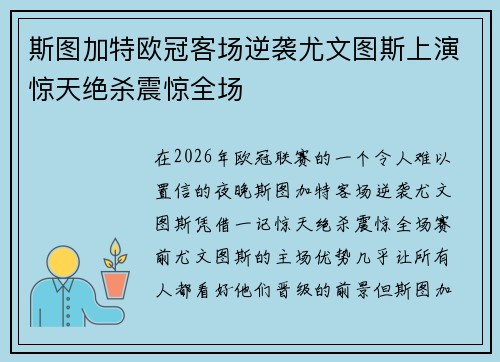 斯图加特欧冠客场逆袭尤文图斯上演惊天绝杀震惊全场