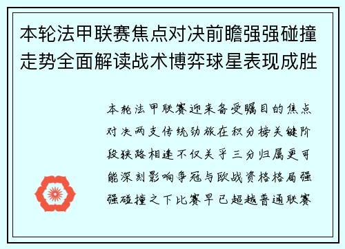 本轮法甲联赛焦点对决前瞻强强碰撞走势全面解读战术博弈球星表现成胜负关键