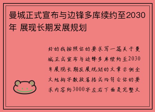 曼城正式宣布与边锋多库续约至2030年 展现长期发展规划