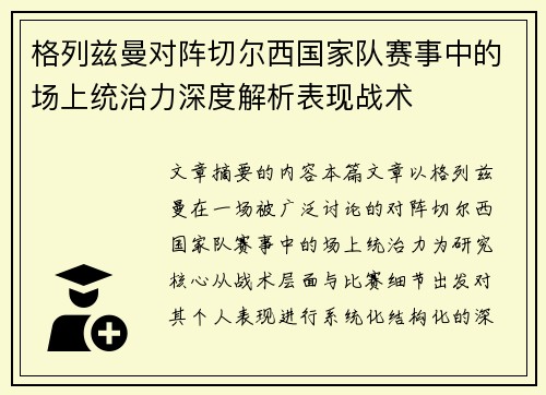 格列兹曼对阵切尔西国家队赛事中的场上统治力深度解析表现战术