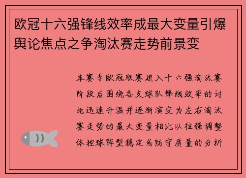 欧冠十六强锋线效率成最大变量引爆舆论焦点之争淘汰赛走势前景变