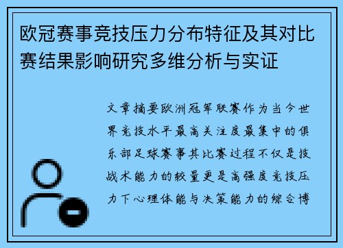 欧冠赛事竞技压力分布特征及其对比赛结果影响研究多维分析与实证